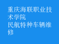 民航特種車輛維修