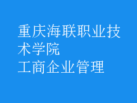 工商企業(yè)管理