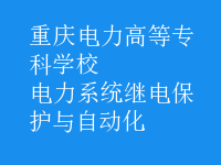 電力系統(tǒng)繼電保護(hù)與自動化