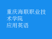 應(yīng)用英語(yǔ)