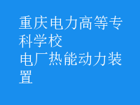 電廠熱能動(dòng)力裝置