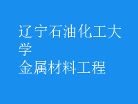 金屬材料工程