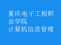 計算機信息管理