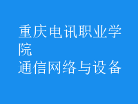 通信網絡與設備