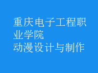 動(dòng)漫設(shè)計(jì)與制作