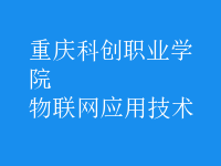 物聯(lián)網(wǎng)應(yīng)用技術(shù)