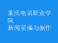 新聞采編與制作