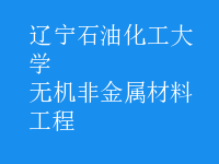 無機非金屬材料工程