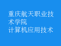 計算機應用技術(shù)