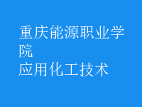應(yīng)用化工技術(shù)