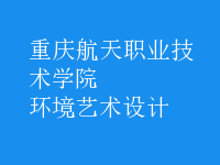 環(huán)境藝術(shù)設(shè)計(jì)