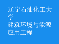 建筑環(huán)境與能源應(yīng)用工程