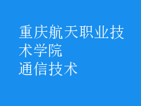 通信技術(shù)