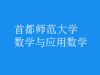 數(shù)學(xué)與應(yīng)用數(shù)學(xué)