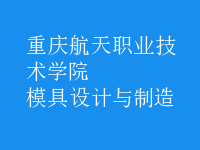 模具設(shè)計與制造