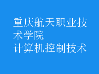 計算機控制技術(shù)