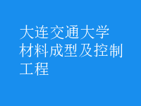 材料成型及控制工程