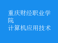 計算機應用技術(shù)