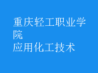 應(yīng)用化工技術(shù)