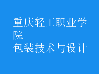 包裝技術(shù)與設(shè)計