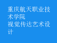 視覺傳達藝術(shù)設計