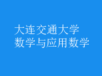 數(shù)學(xué)與應(yīng)用數(shù)學(xué)