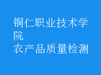 農(nóng)產(chǎn)品質(zhì)量檢測