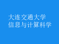 信息與計(jì)算科學(xué)