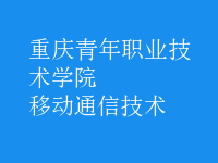 移動通信技術(shù)