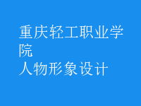 人物形象設(shè)計(jì)