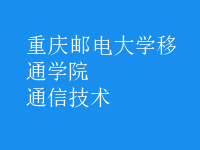 通信技術(shù)