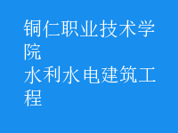 水利水電建筑工程