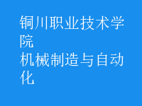 機械制造與自動化