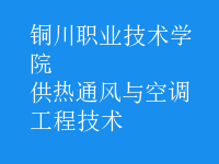 供熱通風與空調工程技術