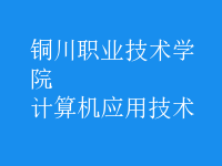 計(jì)算機(jī)應(yīng)用技術(shù)