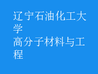 高分子材料與工程