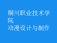 動漫設(shè)計與制作