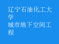 城市地下空間工程