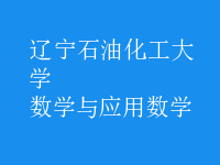 數(shù)學(xué)與應(yīng)用數(shù)學(xué)