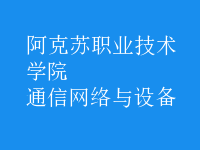 通信網絡與設備