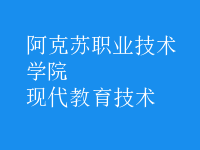 現(xiàn)代教育技術(shù)