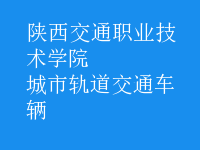 城市軌道交通車輛