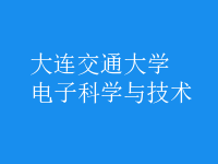 電子科學(xué)與技術(shù)