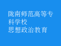 思想政治教育