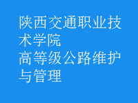 高等級公路維護(hù)與管理