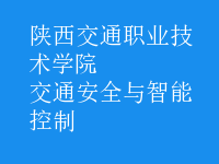 交通安全與智能控制