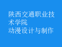 動漫設(shè)計與制作