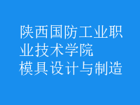 模具設(shè)計與制造