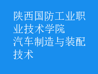 汽車制造與裝配技術(shù)