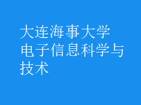 電子信息科學(xué)與技術(shù)